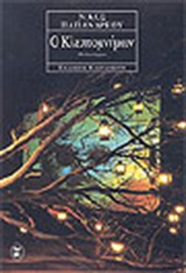 Ο Κλεπτομνήμων, Novel