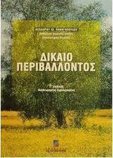 Δίκαιο περιβάλλοντος