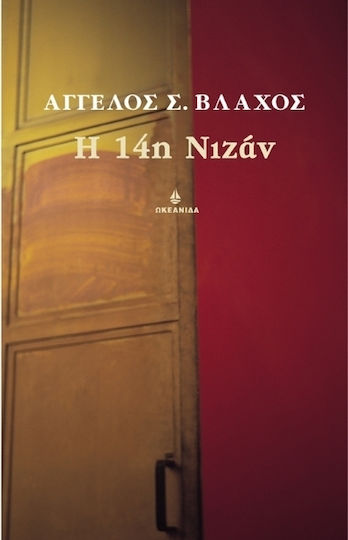 Η 14η Νιζάν, Τιβέριου Ιουλίου Καίσαρος Άρχοντος