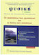 Φυσική Γ΄ Λυκείου, Thematic and technological d...