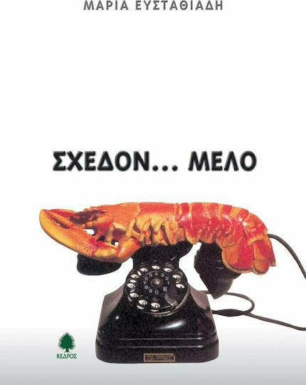 Σχεδόν Μελό