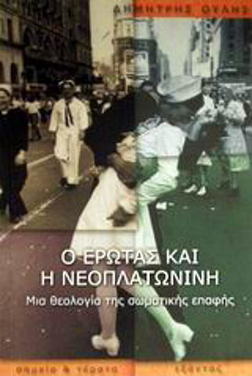 Ο έρωτας και η νεοπλατωνίνη, Μια θεολογία της σωματικής επαφής