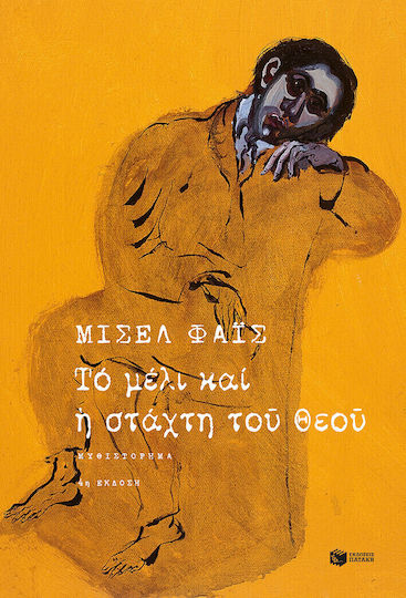 Το Μέλι και η Στάχτη του Θεού, Roman