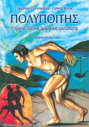 Πολυποίτης, The first Greek discus thrower champion