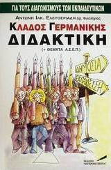 Κλάδος γερμανικής διδακτική, Enthält Themen für A.S.E.P.: Für Lehrerwettbewerbe Κλάδος γερμανικής διδακτική, Enthält Themen für A.S.E.P.: Für Lehrerwettbewerbe