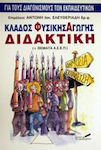 Κλάδος Φυσικής Αγωγής Διδακτική, Includes topics for A.S.E.P.: For teacher competitions