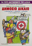 Δημόσιο δίκαιο, Constitutional, administrative, European: All topics of A.S.E.P.: Multiple choice method: For A.S.E.P. competitions.