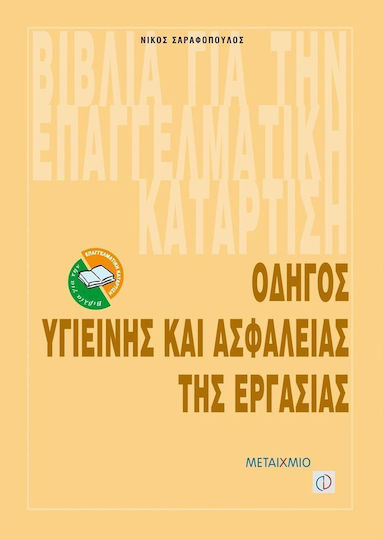 Οδηγός υγιεινής και ασφάλειας της εργασίας