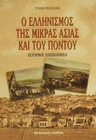 Ο ελληνισμός της Μικράς Ασίας και του Πόντου