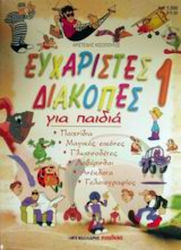 Ευχάριστες διακοπές για παιδιά 1, Games, magic pictures, glossaries, mazes, mazes, jokes, cartoons, etc.