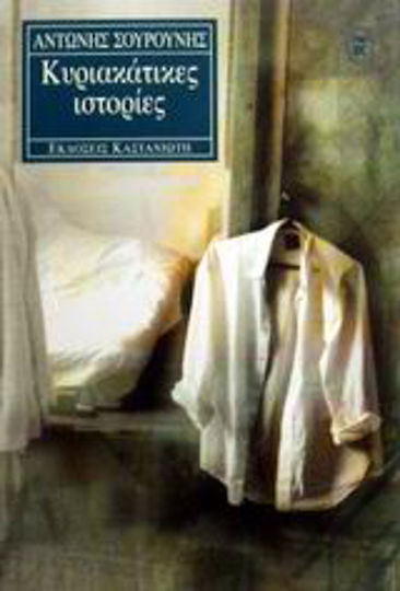 The Pain, An Orthodox Scriptural and Patristic Approach The Pain, An Orthodox Scriptural and Patristic Approach