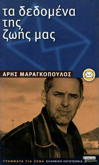 Τα Δεδομένα της Ζωής μας, Επιστολική Νουβέλα