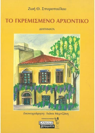 Το Γκρεμισμένο Αρχοντικό, Three Short Stories About Houses
