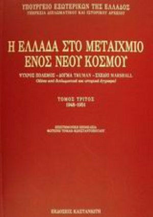 Η Ελλάδα στο μεταίχμιο ενός νέου κόσμου