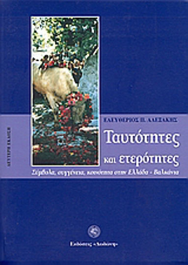 Ταυτότητες και ετερότητες, Symbole, Verwandtschaft, Gemeinschaft in Griechenland - Balkan Ταυτότητες και ετερότητες, Symbole, Verwandtschaft, Gemeinschaft in Griechenland - Balkan