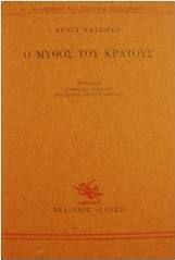 Ο μύθος του κράτους