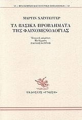 Τα βασικά προβλήματα της φαινομενολογίας