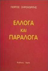 Έλλογα και παράλογα Έλλογα και παράλογα