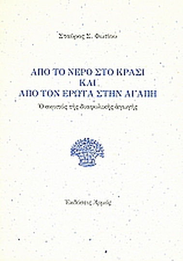 Από το νερό στο κρασί και από τον έρωτα στην αγάπη, Ο σκοπός της διαφυλικής αγωγής Από το νερό στο κρασί και από τον έρωτα στην αγάπη, Ο σκοπός της διαφυλικής αγωγής