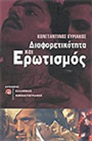 Διαφορετικότητα και ερωτισμός Διαφορετικότητα και ερωτισμός