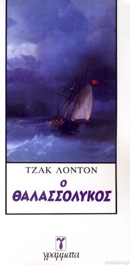 Ο Θαλασσόλυκος