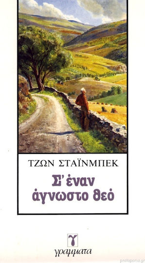 Σ' Έναν Άγνωστο θεό
