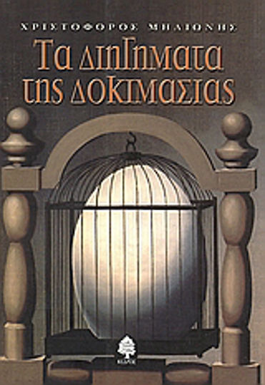 Τα Διηγήματα της Δοκιμασίας