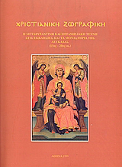 Χριστιανική ζωγραφική, Η μεταβυζαντινή και επτανησιακή τέχνη στις εκκλησίες και τα μοναστήρια της Λευκάδας 15ος-20ός αι.