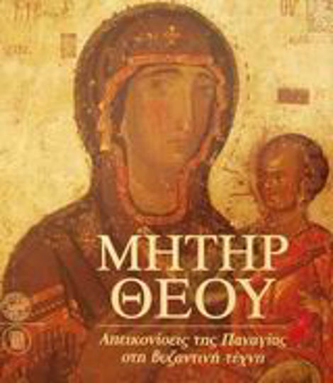 Μήτηρ Θεού, Απεικονίσεις της Παναγίας στη βυζαντινή τέχνη