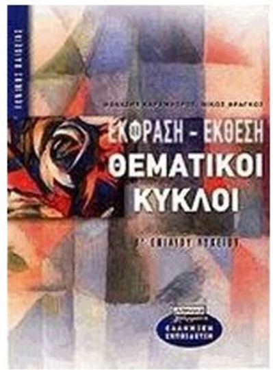 Έκφραση - έκθεση θεματικοί κύκλοι Β΄ ενιαίου λυκείου