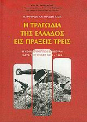 Η τραγωδία της Ελλάδος εις πράξεις τρεις, Комунистическото нападение над страната 1918-1949 г Η τραγωδία της Ελλάδος εις πράξεις τρεις, Комунистическото нападение над страната 1918-1949 г