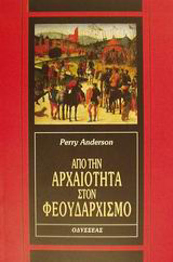 Από την αρχαιότητα στον φεουδαρχισμό