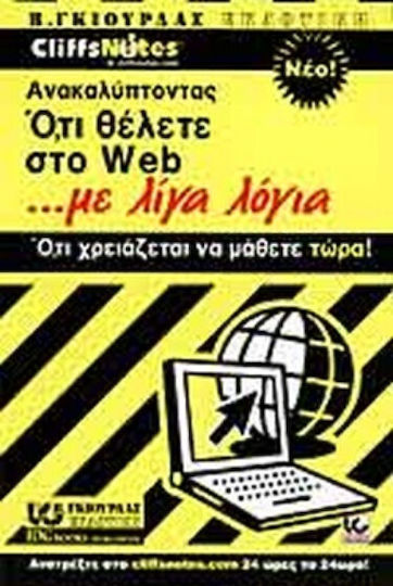 Ανακαλύπτοντας ό,τι θέλετε στο Web με λίγα λόγια
