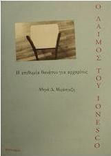 Ο λαιμός του Ionesco, Der Todeswunsch für Anfänger