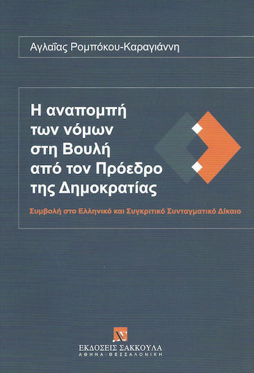 Η αναπομπή των νόμων στη Βουλή από τον Πρόεδρο της Δημοκρατίας, Συμβολή στο ελληνικό και συγκριτικό συνταγματικό δίκαιο