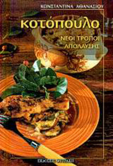 Κοτόπουλο, Νέοι τρόποι απόλαυσης