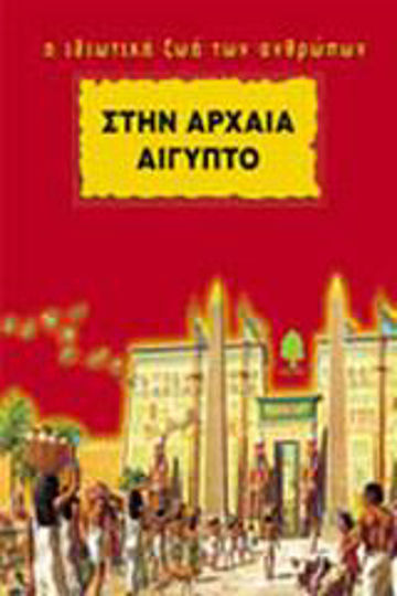 Στην Αρχαία Αίγυπτο, Τα ζώα την εποχή εκείνη