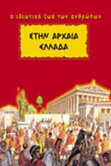 Στην Αρχαία Ελλάδα, Τα ζώα την εποχή εκείνη