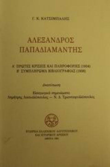 Αλέξανδρος Παπαδιαμάντης
