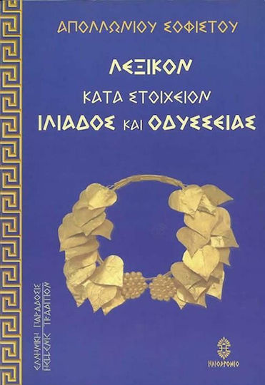 Λεξικόν κατά στοιχείον της τε Ιλιάδος και Οδυσσείας, Ερμηνευτικόν, ετυμολογικόν