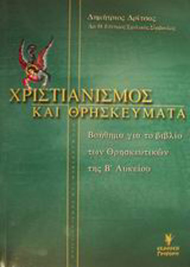 Χριστιανισμός και θρησκεύματα Β΄ ενιαίου λυκείου, Βοήθημα για το βιβλίο των θρησκευτικών Χριστιανισμός και θρησκεύματα Β΄ ενιαίου λυκείου, Βοήθημα για το βιβλίο των θρησκευτικών