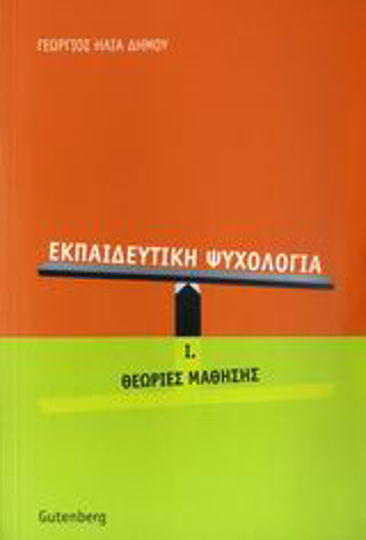 Εκπαιδευτική ψυχολογία, Θεωρίες μάθησης