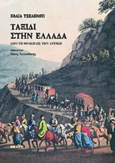 Ταξίδι στην Ελλάδα