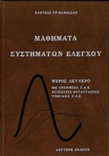 Μαθήματα συστημάτων ελέγχου, Μη γραμμικά Σ.Α.Ε., εξισώσεις καταστάσεως, ψηφιακά Σ.Α.Ε. Μαθήματα συστημάτων ελέγχου, Μη γραμμικά Σ.Α.Ε., εξισώσεις καταστάσεως, ψηφιακά Σ.Α.Ε.