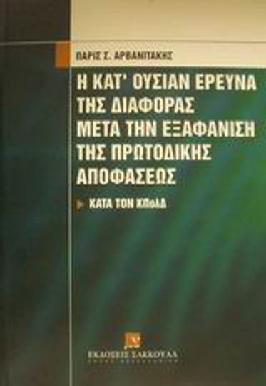 Η κατ' ουσίαν έρευνα της διαφοράς μετά την εξαφάνιση της πρωτόδικης αποφάσεως, Κατά τον ΚΠολΔ