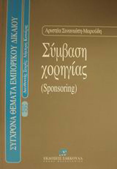 Σύμβαση χορηγίας, Sponsoring