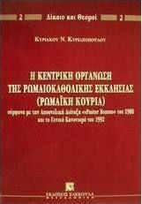 Η κεντρική οργάνωση της ρωμαιοκαθολικής εκκλησίας (Ρωμαϊκή Κουρία), Σύμφωνα με την αποστολική διάταξη "Pastor Bonus" του 1988 και το Γενικό Κανονισμό του 1992