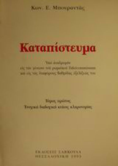 Καταπίστευμα Καταπίστευμα
