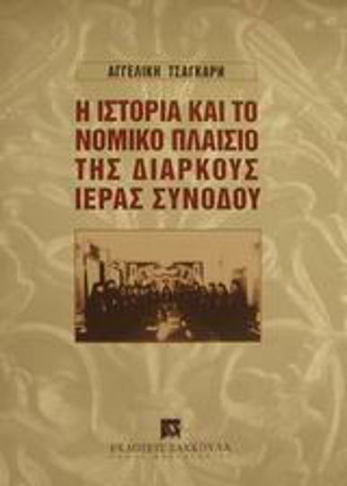 Η ιστορία και το νομικό πλαίσιο της Διαρκούς Ιεράς Συνόδου
