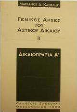 Γενικές αρχές του αστικού δικαίου Γενικές αρχές του αστικού δικαίου